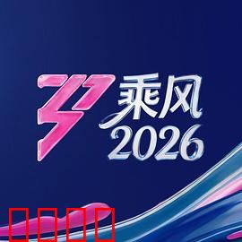 《乘风2026：星际突围